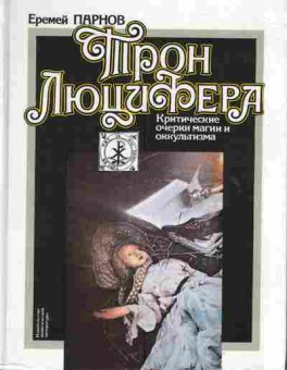 Книга Парнов Е. Трон Люцифера, 11-3858, Баград.рф